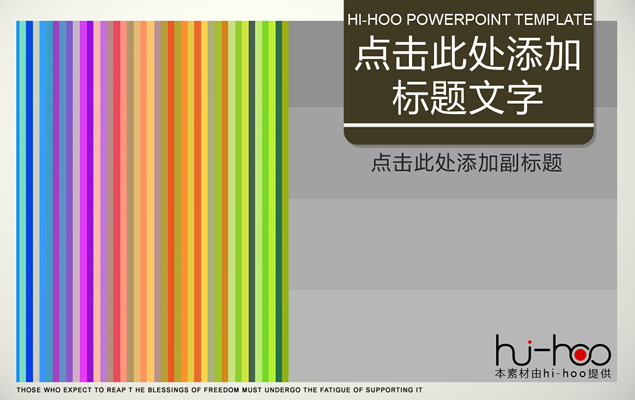 彩色条纹PPT模板（hi-hoo作品）